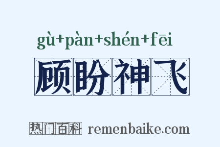 顾盼神飞是什么意思的图片